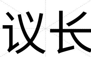 议长