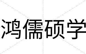 鸿儒硕学
