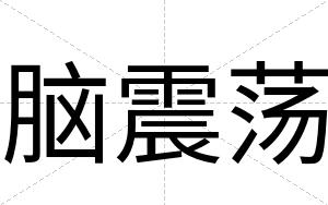 脑震荡