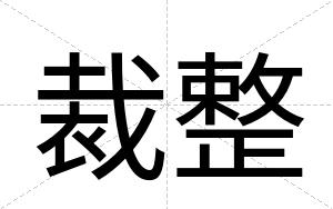 裁整