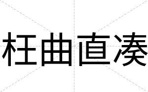 枉曲直凑