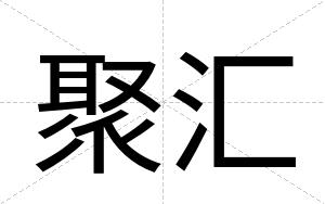 聚汇