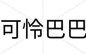 可怜巴巴