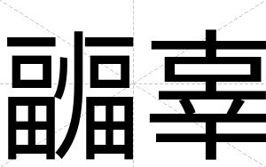 疈辜