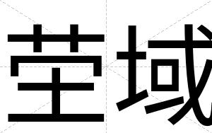 茔域