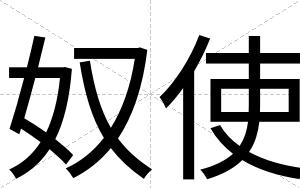 奴使