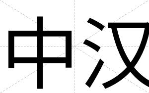 中汉
