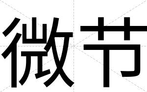 微节
