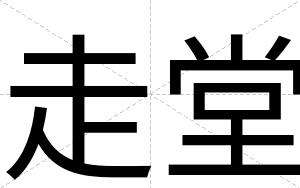 走堂