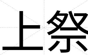 上祭