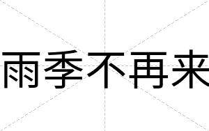 雨季不再来