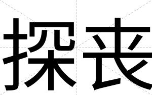探丧