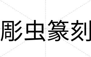 彫虫篆刻