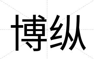 博纵