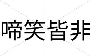 啼笑皆非