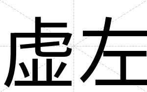 虚左