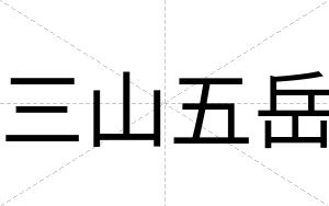 三山五岳