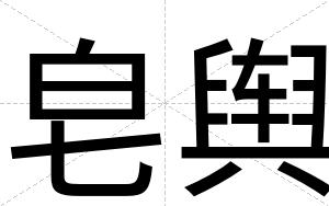 皂舆