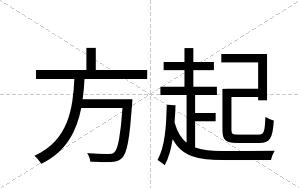 方起