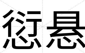 愆悬