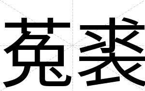 菟裘