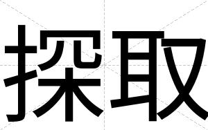 探取