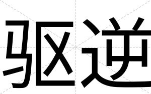 驱逆