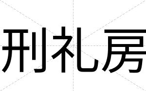 刑礼房