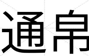 通帛
