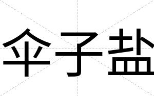 伞子盐
