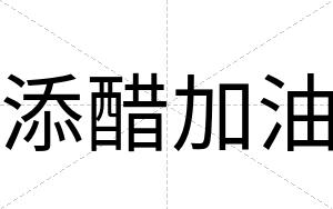 添醋加油
