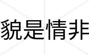 貌是情非