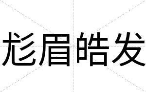 尨眉皓发