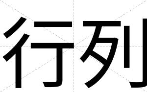 行列