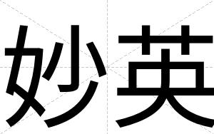妙英