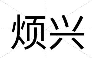 烦兴