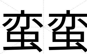 蛮蛮