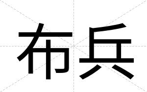 布兵