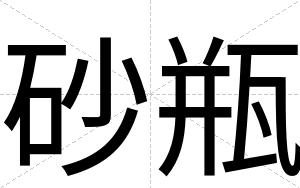 砂瓶
