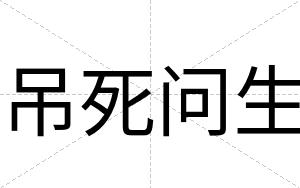 吊死问生