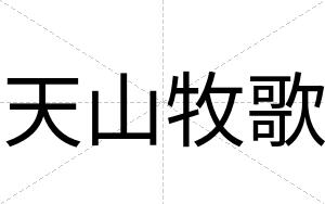 天山牧歌