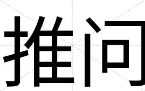 推问