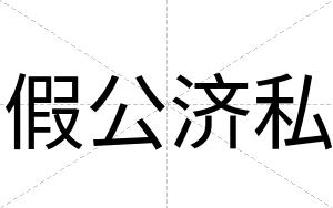 假公济私
