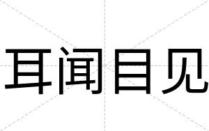 耳闻目见