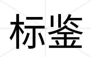 标鉴