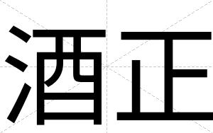 酒正