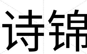 诗锦