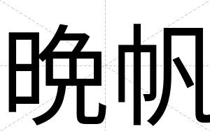 晩帆