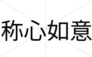 称心如意