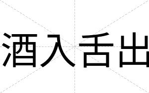 酒入舌出